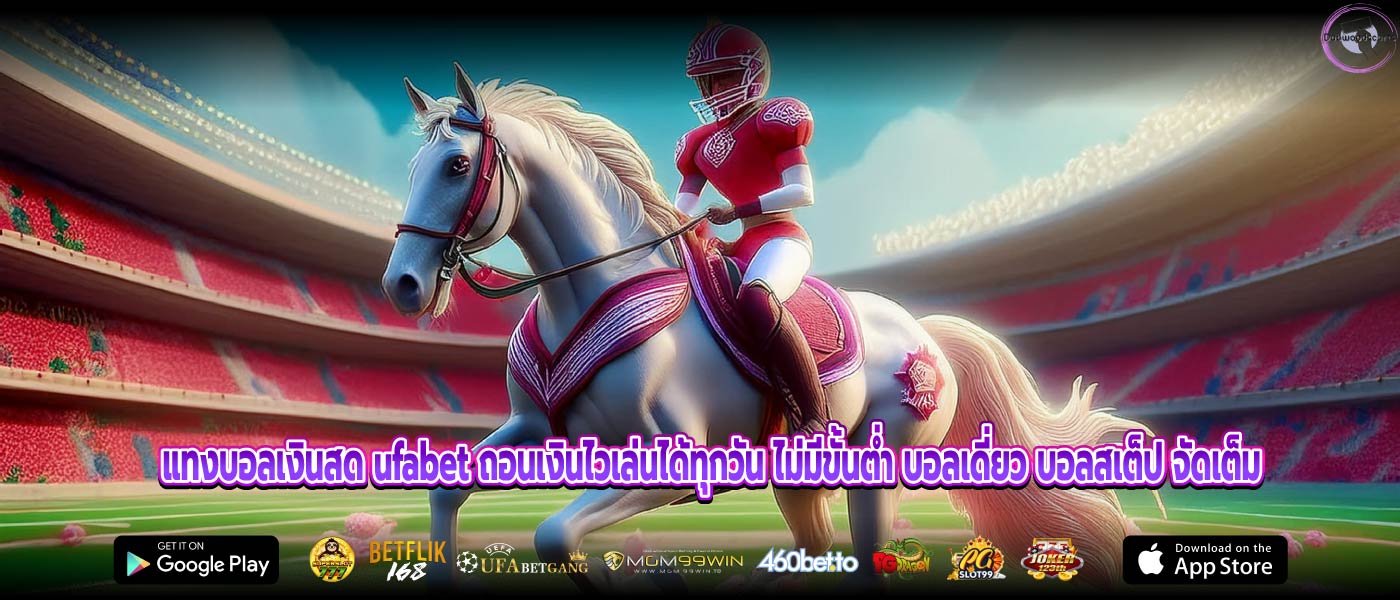 แทงบอลเงินสด ufabet ถอนเงินไวเล่นได้ทุกวัน ไม่มีขั้นต่ำ บอลเดี่ยว บอลสเต็ป จัดเต็ม