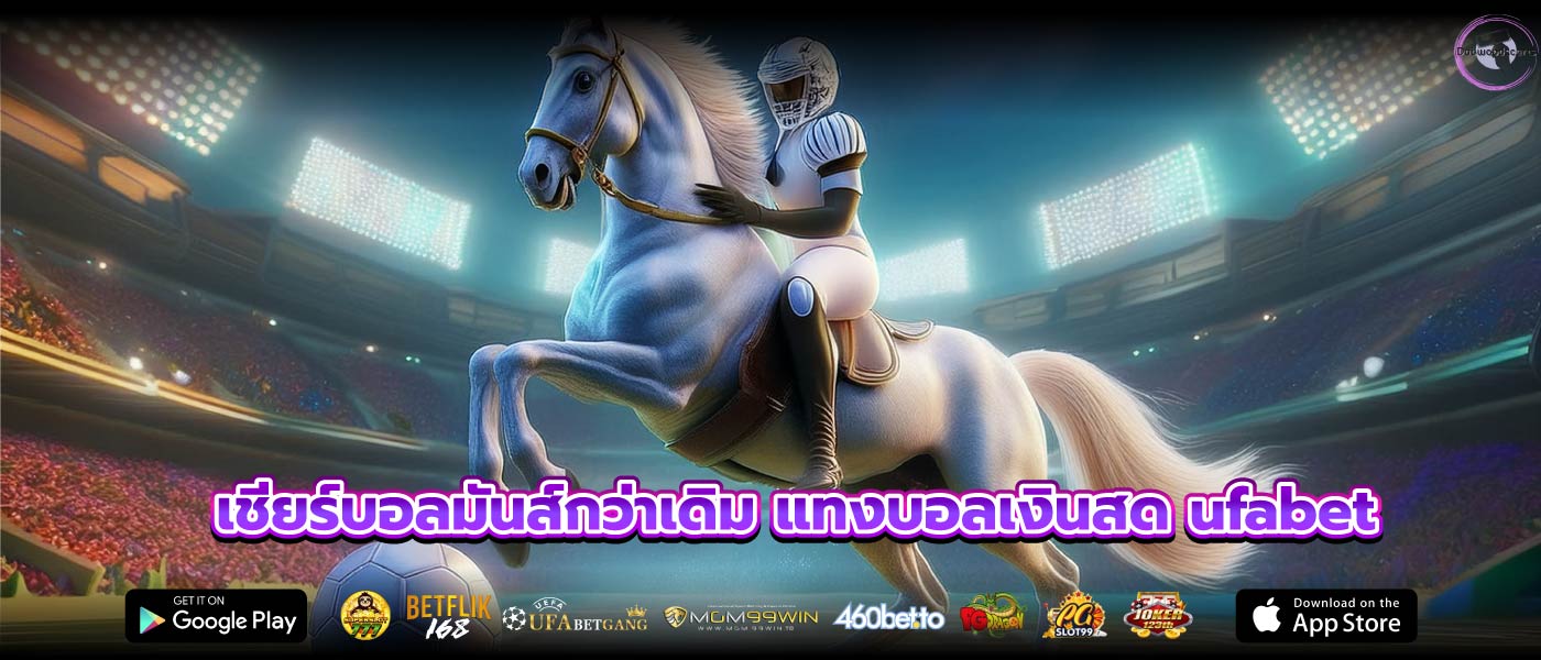 เชียร์บอลมันส์กว่าเดิม แทงบอลเงินสด ufabet
