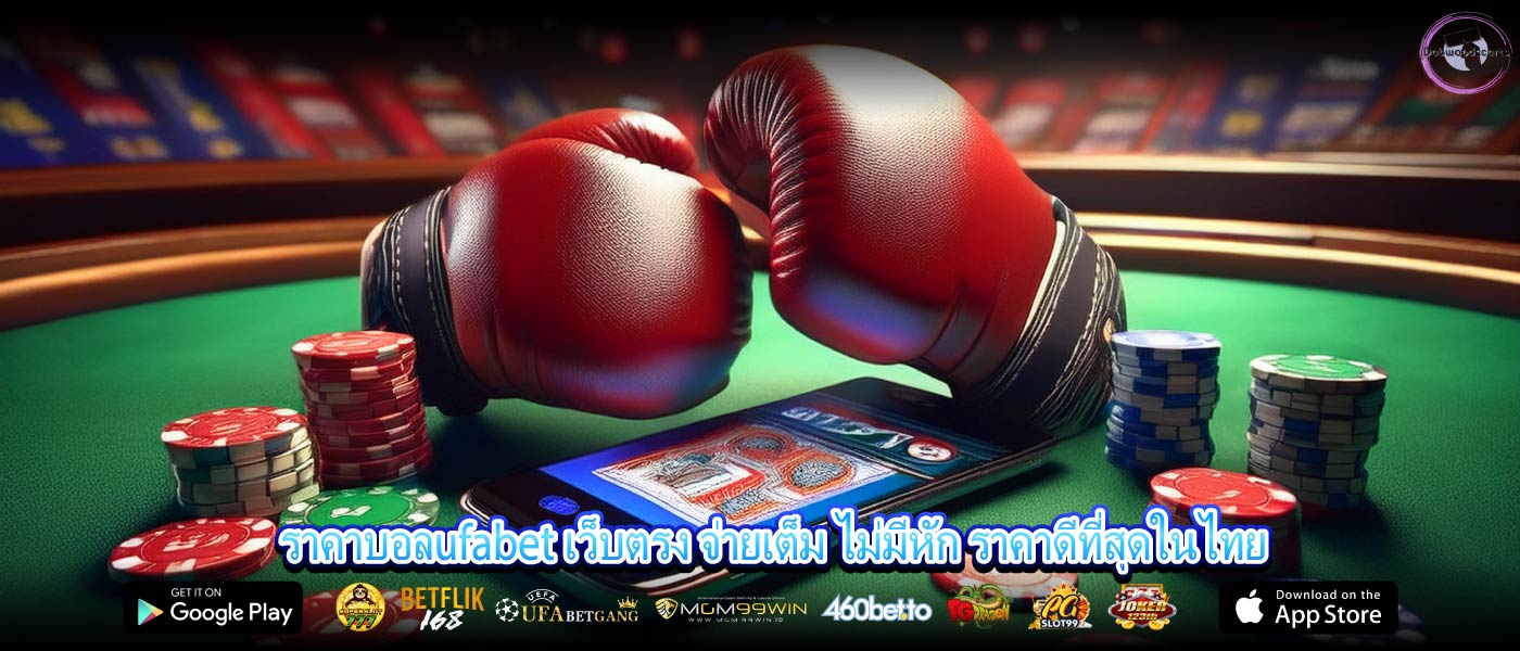 ราคาบอลufabet เว็บตรง จ่ายเต็ม ไม่มีหัก ราคาดีที่สุดในไทย