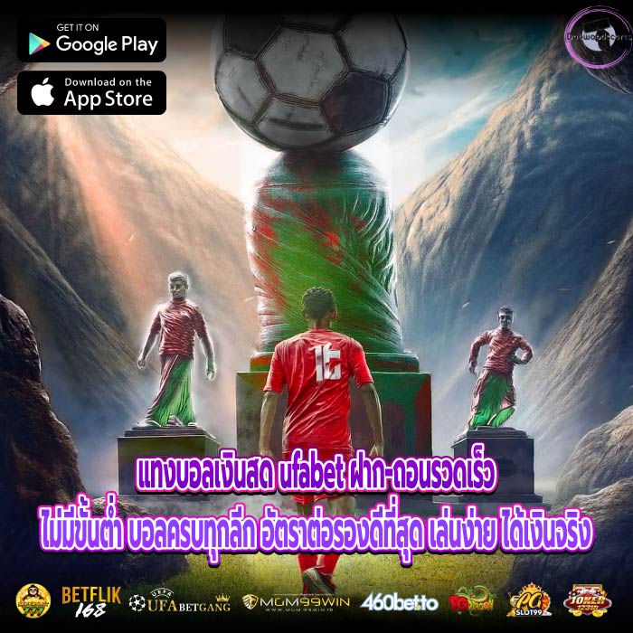 แทงบอลเงินสด ufabet ฝาก-ถอนรวดเร็วไม่มีขั้นต่ำ บอลครบทุกลีก อัตราต่อรองดีที่สุด เล่นง่าย ได้เงินจริง