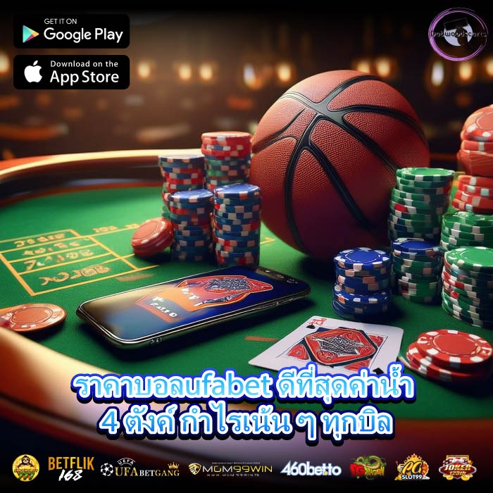 ราคาบอลufabet ดีที่สุดค่าน้ำ 4 ตังค์ กำไรเน้น ๆ ทุกบิล